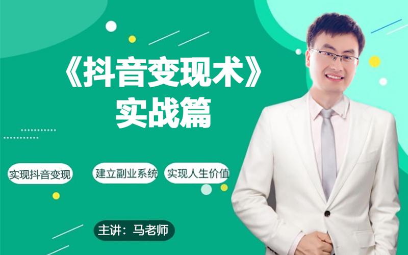 0基础每天10分钟，教你抖音带货实战术，月入3W+-E网资源