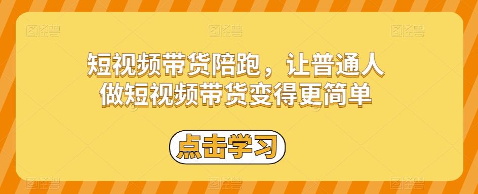 短视频带货陪跑，让普通人做短视频带货变得更简单-E网资源
