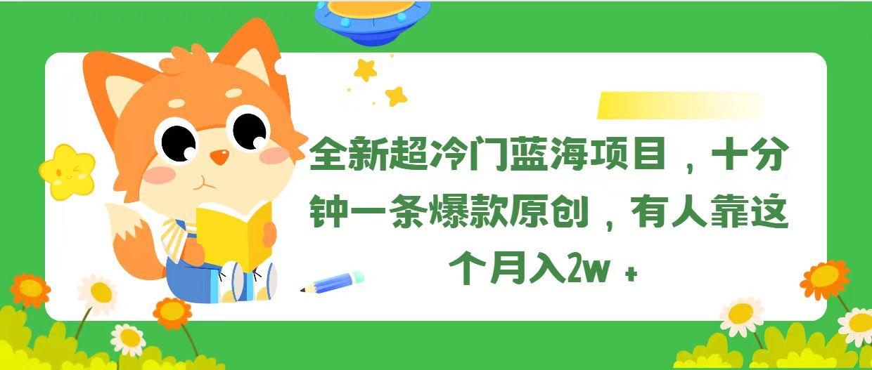 全新超冷门蓝海项目，十分钟一条爆款原创，有人靠这个月入2w＋-E网资源