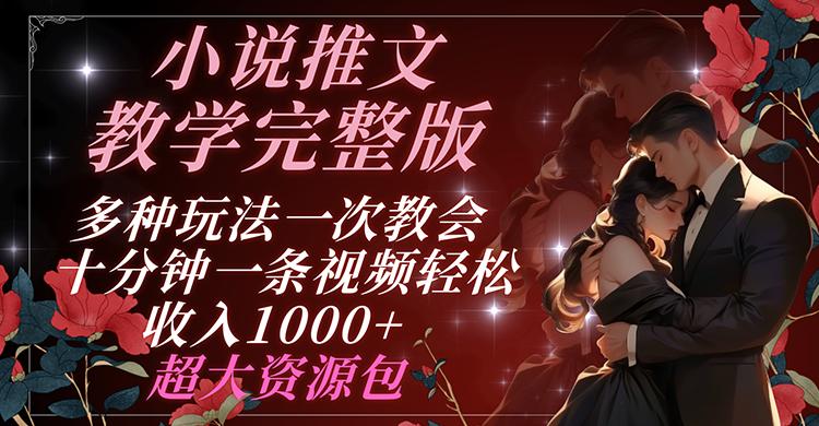 小说推文教学完整版 多种玩法一次教会 十分钟一条视频轻松收入1000+ 超大资源包-E网资源