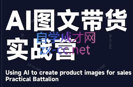 程程老师·AI图文带货实战营-E网资源
