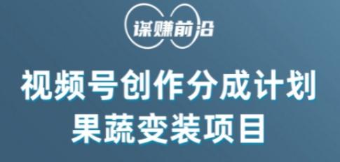 视频号创作分成计划水果蔬菜变装玩法，借助AI变现-E网资源