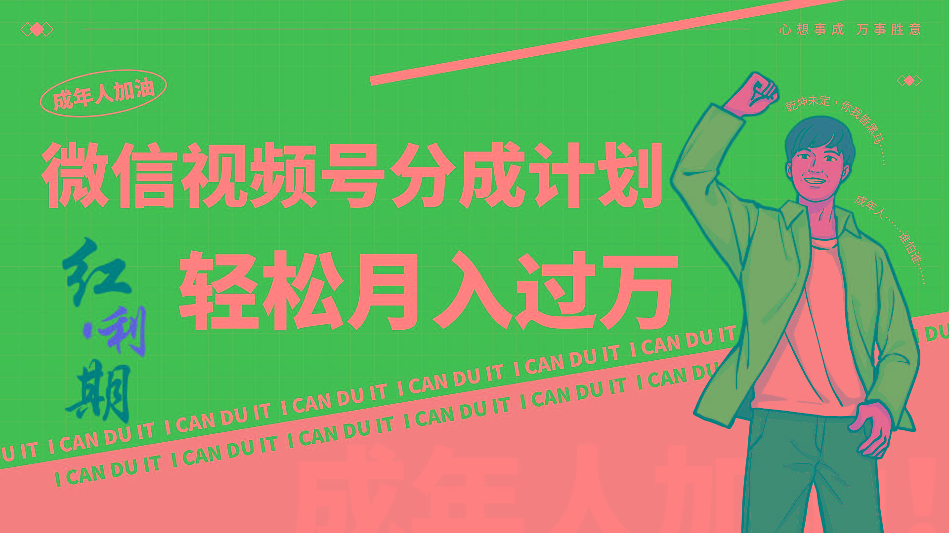 小白逆袭视频号分成计划红利期简创业让你轻松月入过万！-E网资源