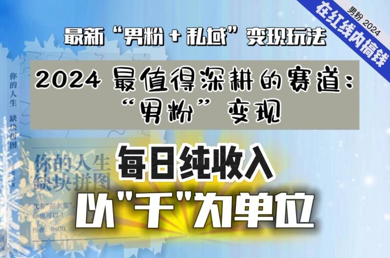 【私域流量最值钱】把“男粉”流量打到手，你便有无数种方法可以轻松变现，每日纯收入以“千”为单位-E网资源