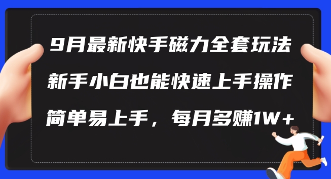 9月最新快手磁力玩法，新手小白也能操作，简单易上手，每月多赚1W+【揭秘】-E网资源
