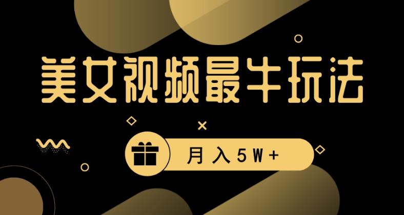美女短视频最牛玩法，流量高，变现快，轻松月入5W+【揭秘】-E网资源