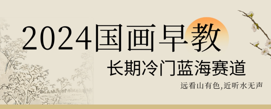 2024国画早教，长期冷门蓝海赛道【揭秘】-E网资源