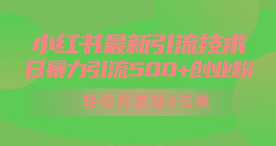 (9871期)日引500+月变现六位数24年最新小红书暴力引流兼职粉教程-E网资源