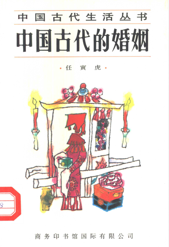 中国古代的婚姻-E网资源