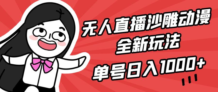 (9521期)无人直播沙雕动漫全新玩法，单号日入1000+，小白可做，详细教程-E网资源