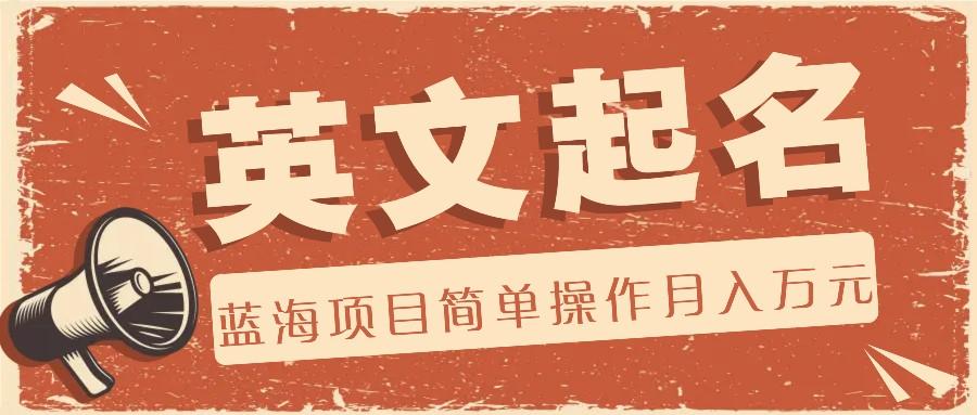 利用AI工具帮助起英文名，蓝海项目简单操作，0成本0门槛月收入万元-E网资源