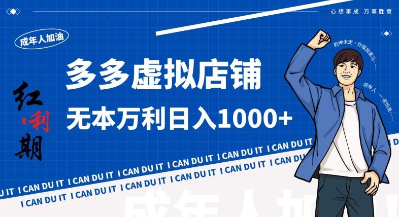 拼多多超神玩法！虚拟店铺无本入局日收1000+，不需要发货，不需要售后【揭秘】-E网资源