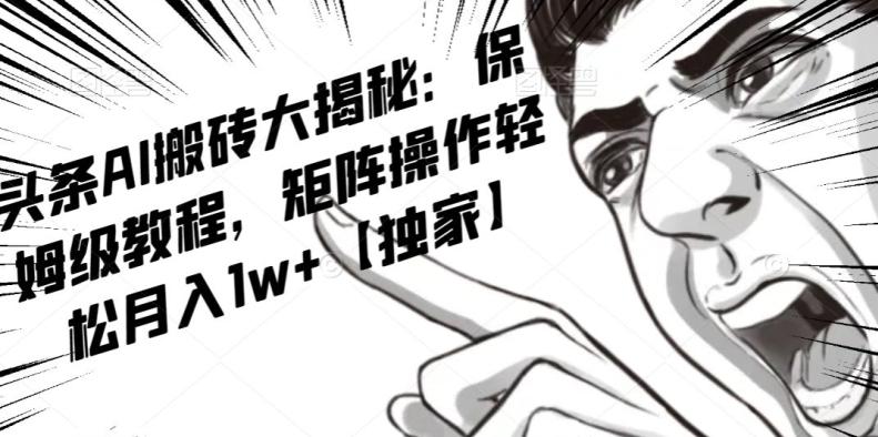AI写作红利项目，头条号流量主矩阵，轻松日入300+工作室月入5W【揭秘】-E网资源