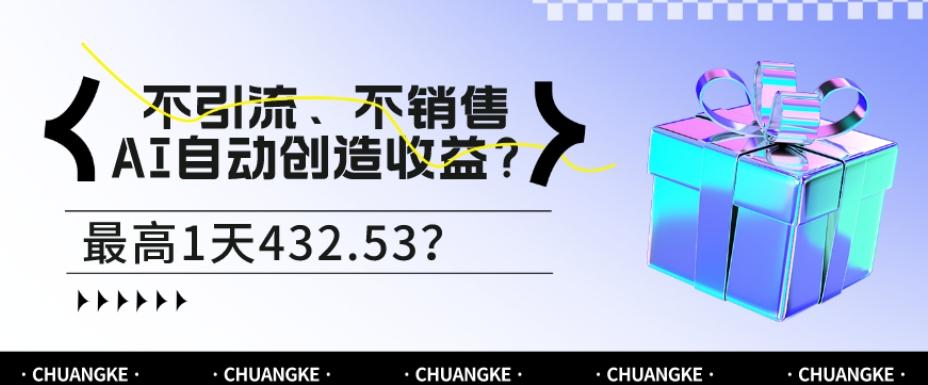不引流、不销售，AI自动创造收益？最高1天432.53？-E网资源