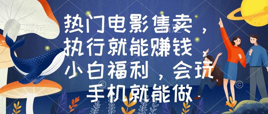 热门电影售卖，执行就能赚钱，小白福利，会玩手机就能做-E网资源