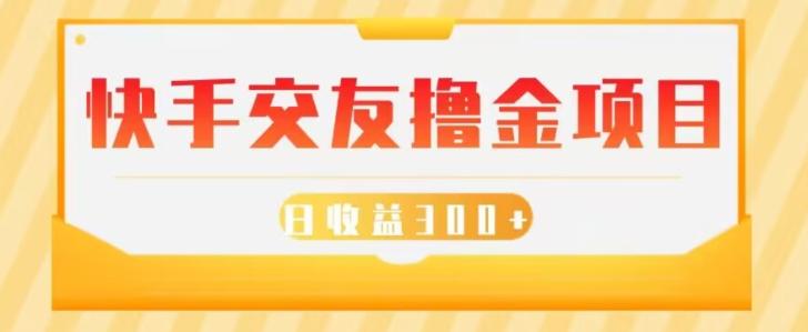 快手交友撸金项目，小白就可以操作，无需什么门槛，日收益300+可批量操作-E网资源