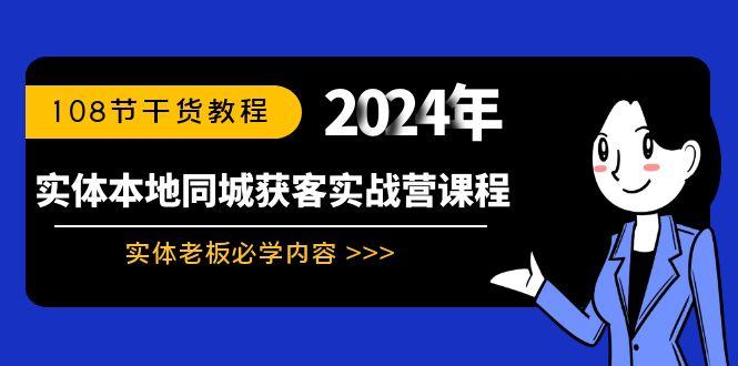 实体本地同城获客实战营课程：实体老板必学内容，108节干货教程-E网资源