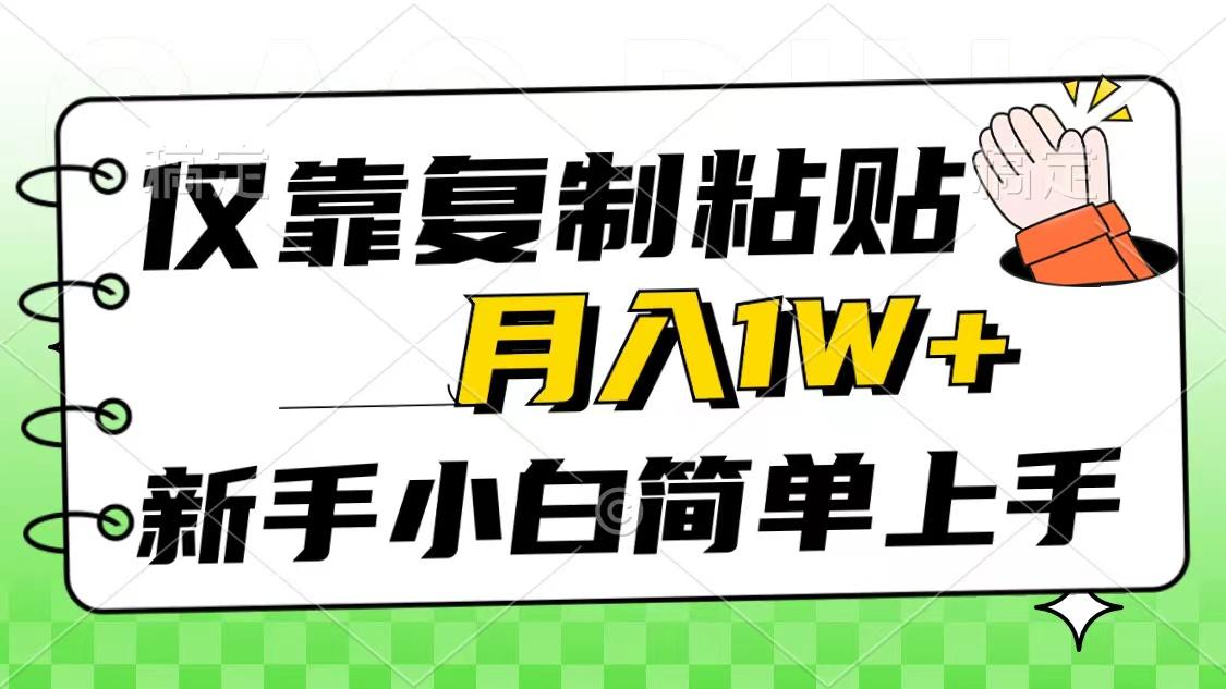 仅靠复制粘贴，被动收益，轻松月入1w+，新手小白秒上手，互联网风口项目-E网资源