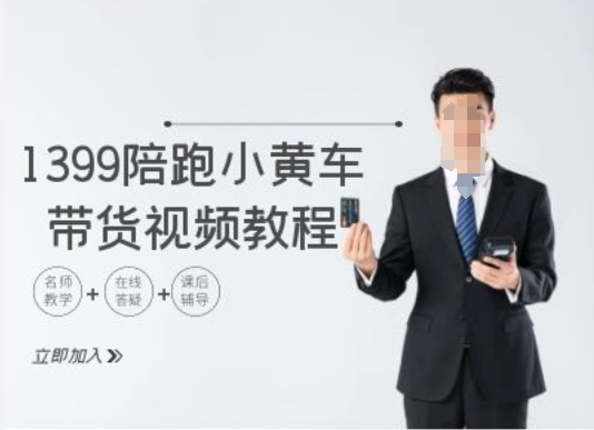 1399陪跑tiktok小黄车带货视频教程，tiktok跨境电商教程-E网资源