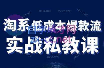 卡卡老师·淘宝低成本爆款流实战私教课-E网资源