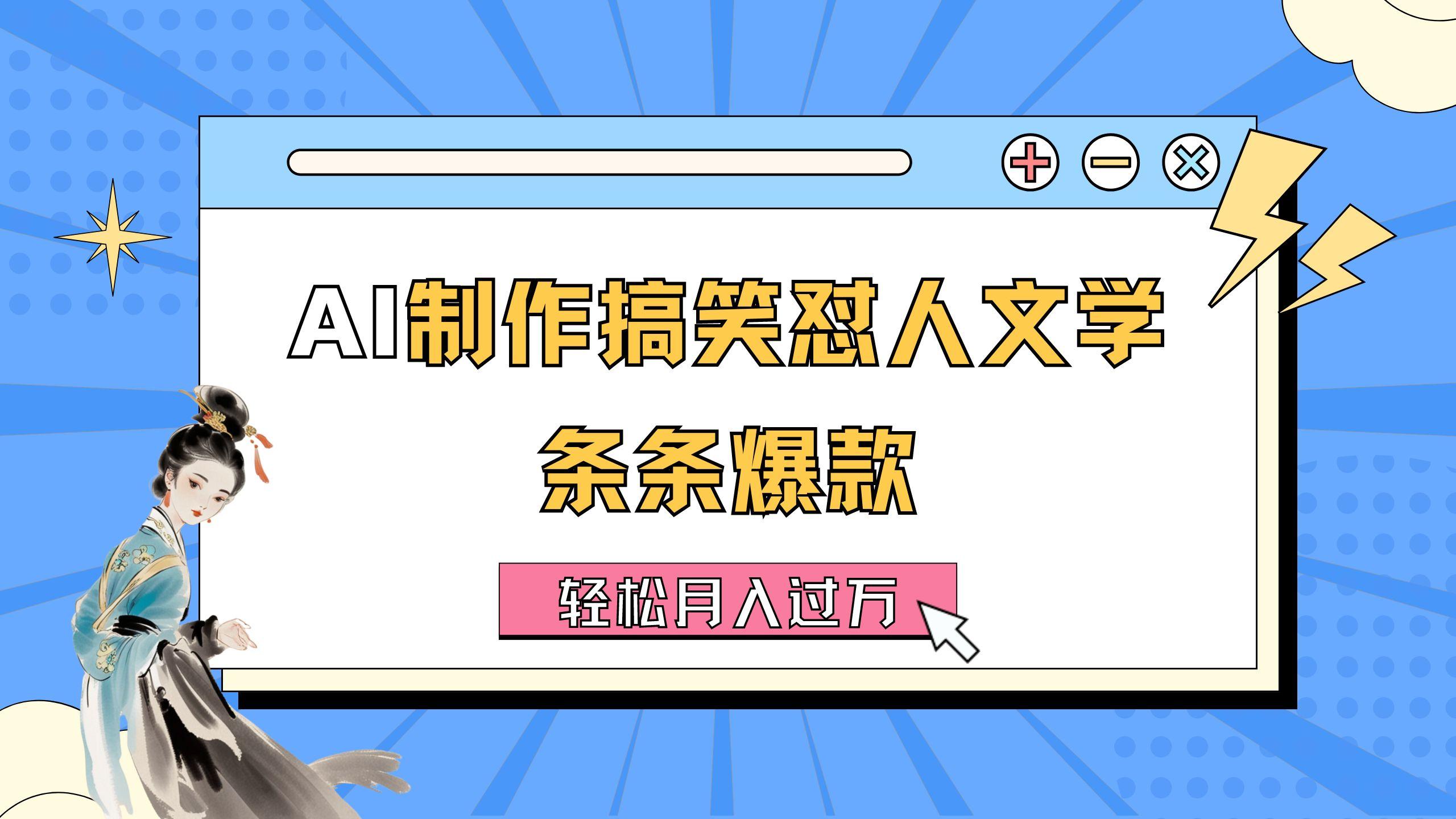 AI制作搞笑怼人文学 条条爆款 轻松月入过万-详细教程-E网资源