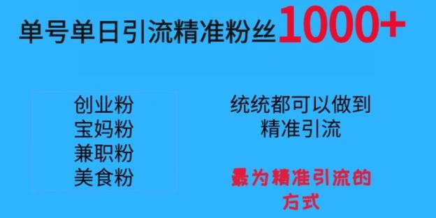 单号单日引流精准粉丝1000+，最为精准引流的方式-E网资源