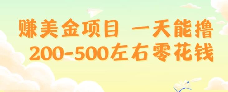 赚美金项目一天能撸200-500左右零花钱，无任何限制，人人都可做，简单快捷，可批量复制-E网资源