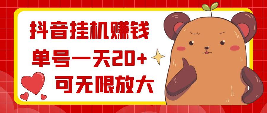 抖音挂机赚钱，单号一天20+，可无限放大-E网资源