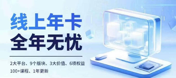 老陶电商线上年卡，拼多多、抖音，两大平台100+节课程-E网资源