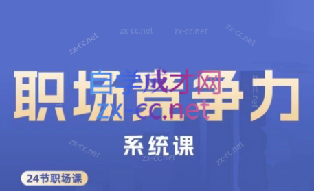 娥姐·职场竞争力系统课-E网资源