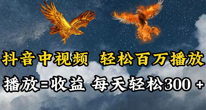 抖音中视频轻松百万播放，有播放就有收益，每天轻松两三张【揭秘】-E网资源