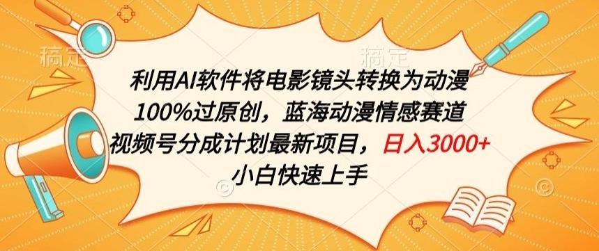 利用AI将电影镜头转换为动漫100%过原创，蓝海动漫情感赛道，视频号分成计划最新项目【揭秘】-E网资源