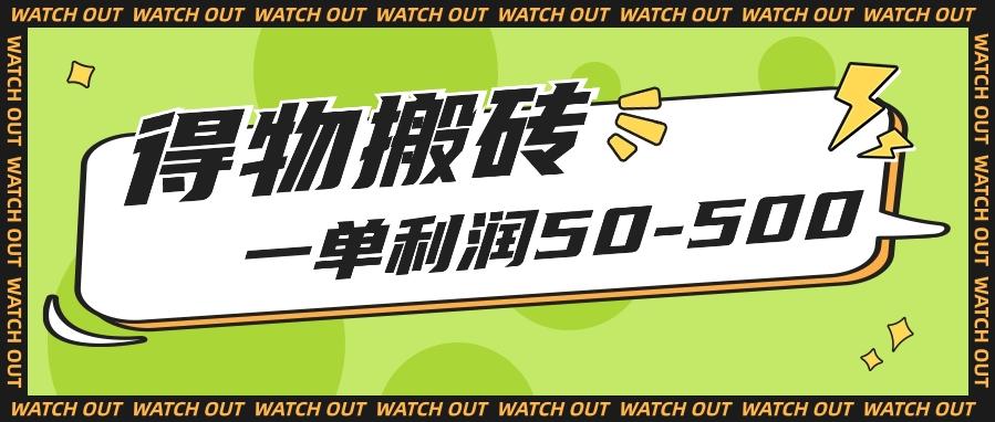 人人可做得物搬砖项目，一单利润50-500【附保姆级教程】-E网资源