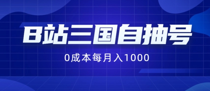 B站三国自抽号项目，0成本纯手动，每月稳赚1000【揭秘】-E网资源