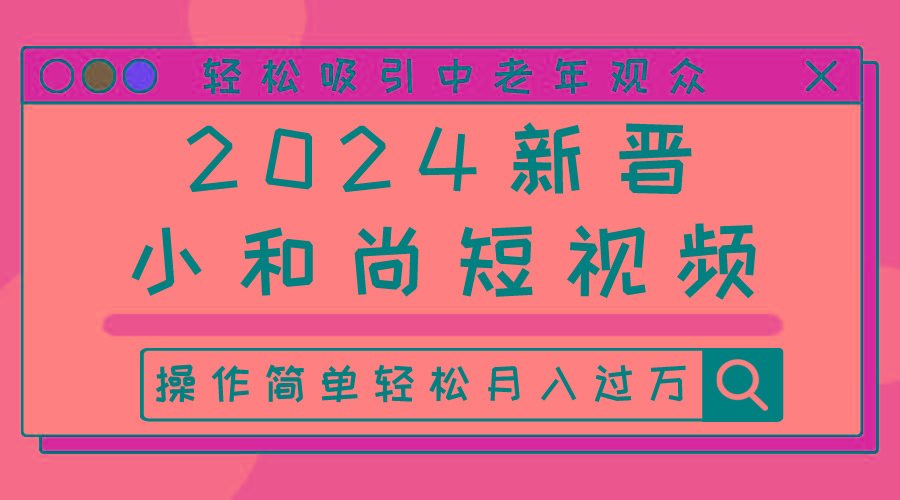 2024新晋小和尚短视频，轻松吸引中老年观众，操作简单轻松月入过万-E网资源