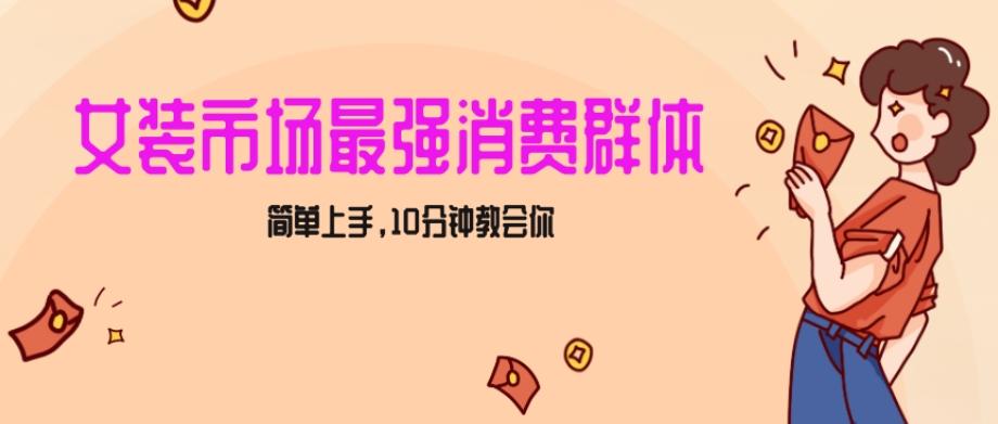 女生市场最强力！小红书女装引流，轻松实现过万收入，简单上手，10分钟教会你【揭秘】-E网资源