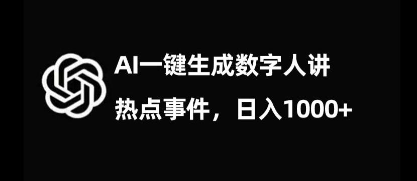 流量密码，AI生成数字人讲热点事件，日入1000+【揭秘】-E网资源