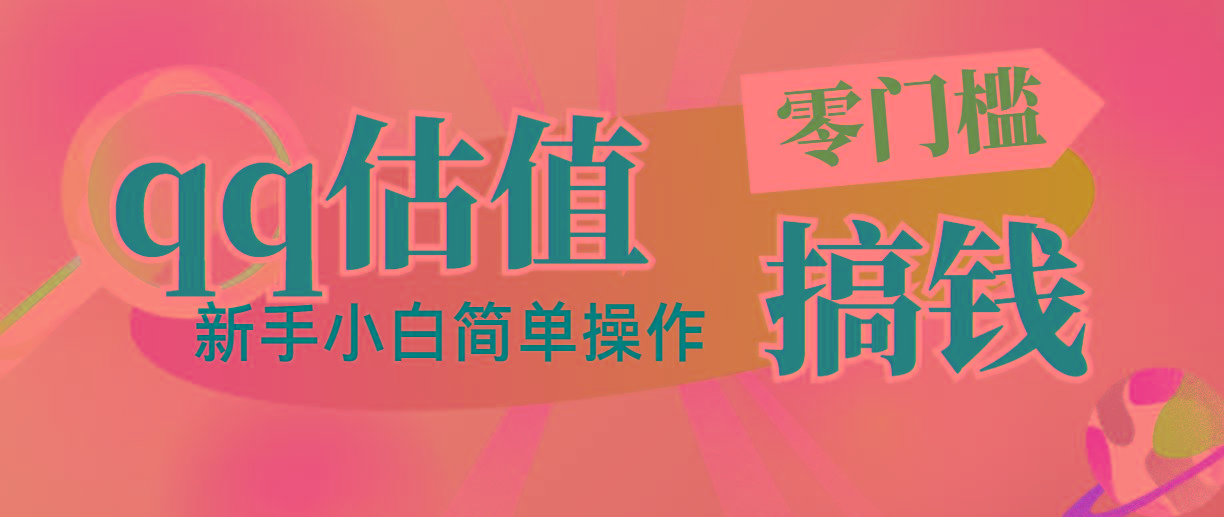 靠qq估值直播，多平台操作，适合小白新手的项目，日入500+没有问题-E网资源