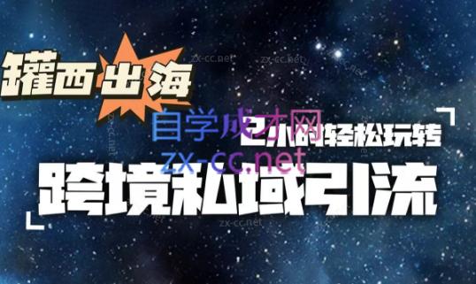 罐西老师·零基础学会跨境私域引流-E网资源