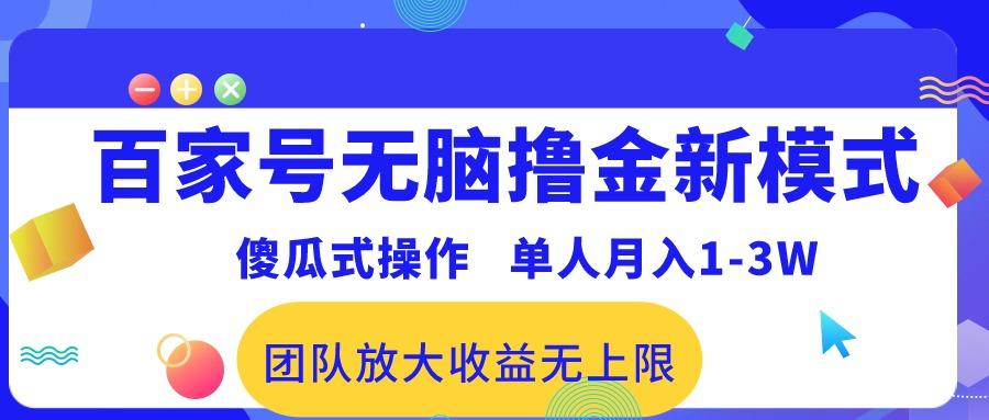 百家号无脑撸金新模式，傻瓜式操作，单人月入1-3万！团队放大收益无上限！-E网资源