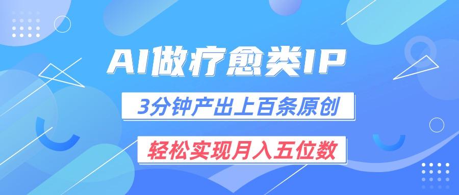 用AI做疗愈IP，3分钟可产出上百条原创，轻松实现月入五位数-E网资源