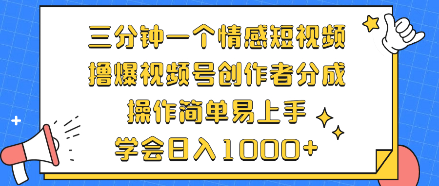 三分钟一个情感短视频，撸爆视频号创作者分成 操作简单易上手，学会…-E网资源