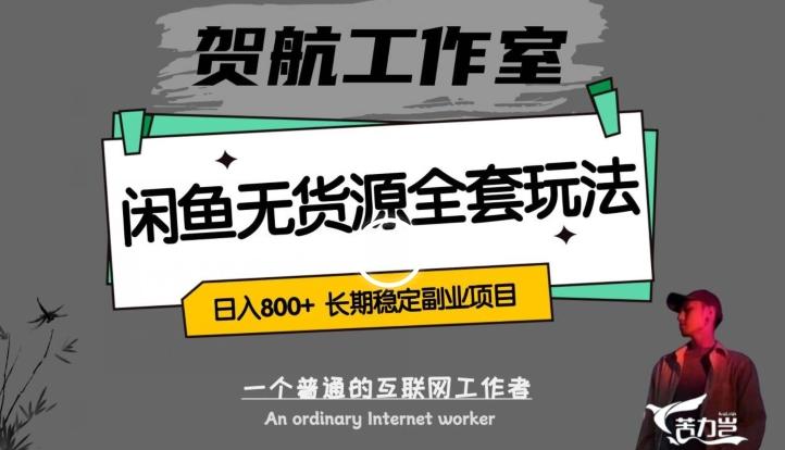闲鱼无货源全套详细玩法，轻松日入800+，长期稳定副业项目【揭秘】-E网资源