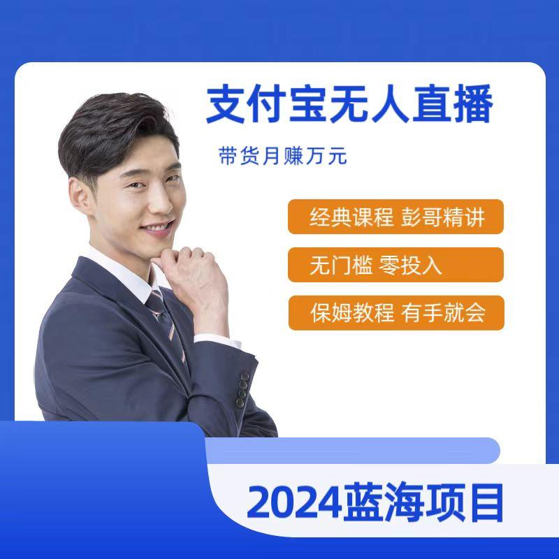 最新支付宝无人直播课程，2024年最稳项目，保姆教程，小白轻松上手日入500+-E网资源