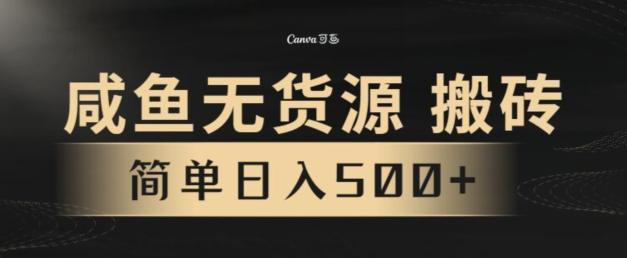 咸鱼无货源搬砖玩法，超火赛道，有手就行月入几万-E网资源