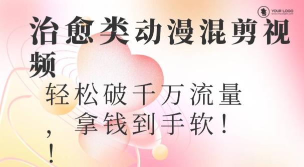 超火爆的动漫混剪视频，配上治愈系的8音乐，轻松破千万流量-E网资源
