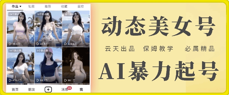 云天AI美女号暴力起号，白嫖玩法，保姆级教学，超详细-E网资源