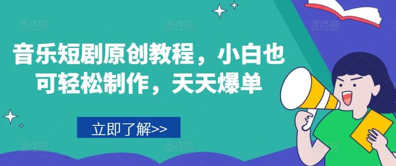 音乐短剧原创教程，小白也可轻松制作，天天爆单-E网资源