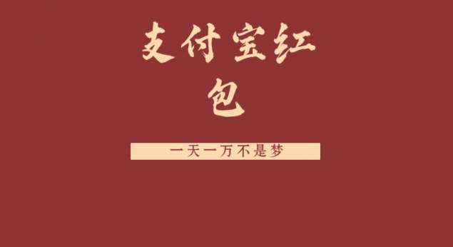 支付宝红包，抓住风口，一天一万不是梦-E网资源