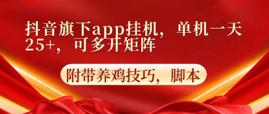 抖音旗下app自动挂机，单机一天收益25+，可多开矩阵-E网资源